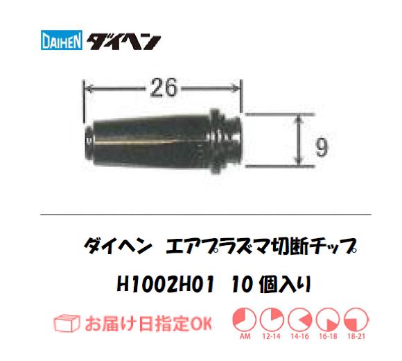 ダイヘン　エアプラズマ切断用チップ　H1002H01　10個入り