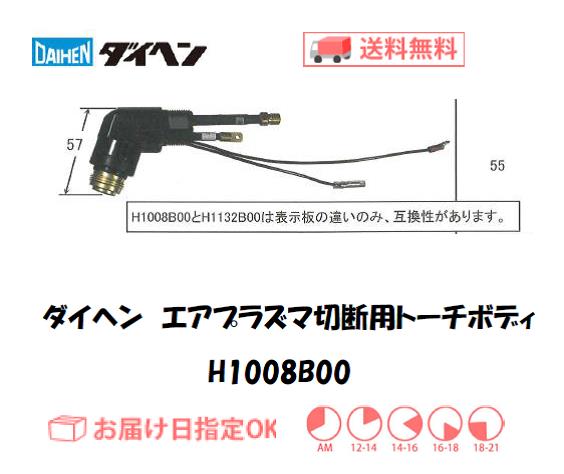ダイヘン　エアプラズマ切断用トーチボディ　H1008B00