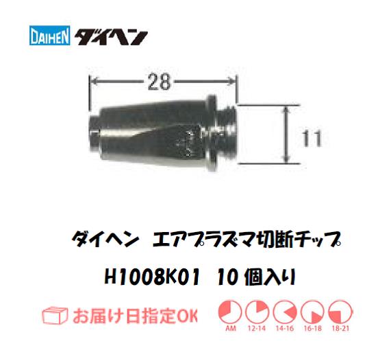 ダイヘン　エアプラズマ切断用チップ　H1008K01　10個入り