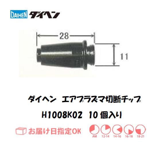 ダイヘン　エアプラズマ切断用チップ　H1008K02　10個入り