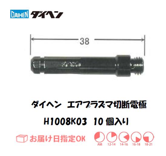 ダイヘン　エアプラズマ切断用電極　H1008K03　10個入り