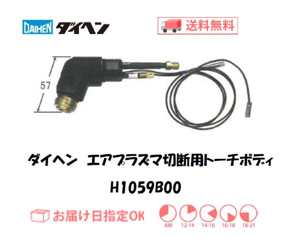 ダイヘン　エアプラズマ切断用トーチボディ　H1059B00