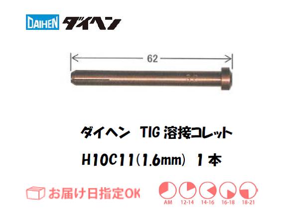 ダイヘン　TIG溶接用コレット　H10C11（1.6mm）　1本入り
