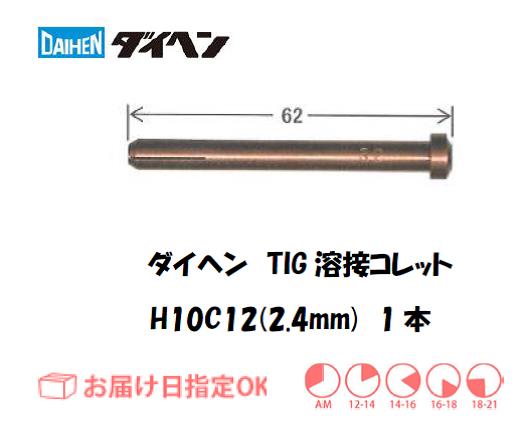 ダイヘン　TIG溶接用コレット　H10C12（2.4mm）　1本入り