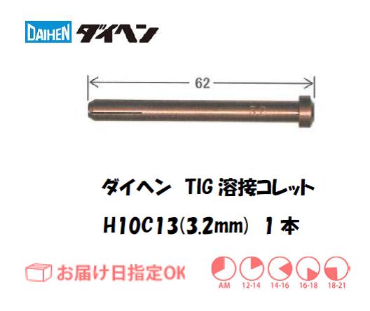 ダイヘン　TIG溶接用コレット　H10C13（3.2mm）　1本入り