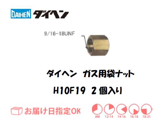 ダイヘン　ガス用袋ナット　H10F19　2個入り