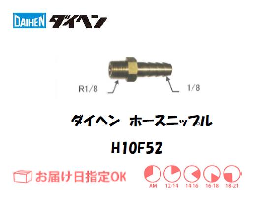 ダイヘン　ホースニップル　H10F52