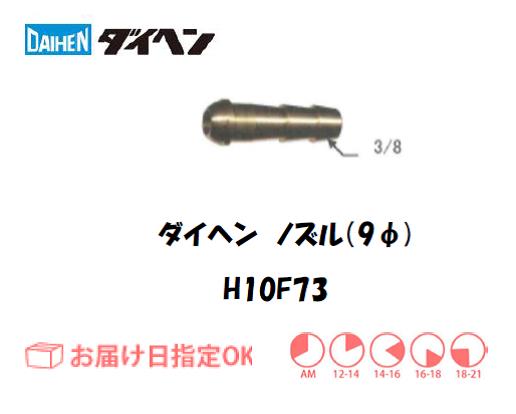 ダイヘン　ノズル　H10F73