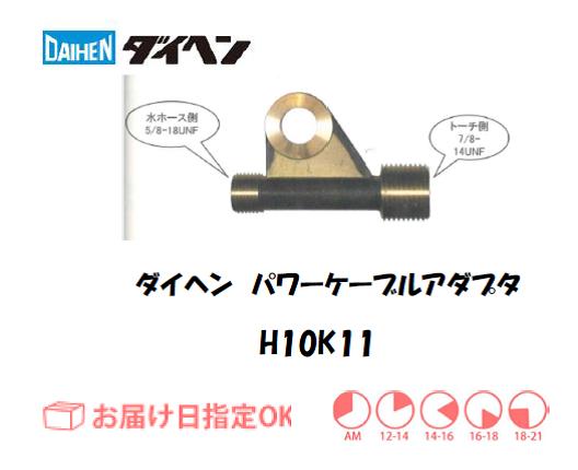 ダイヘン　TIG溶接用パワーケーブルアダプタ　H10K11
