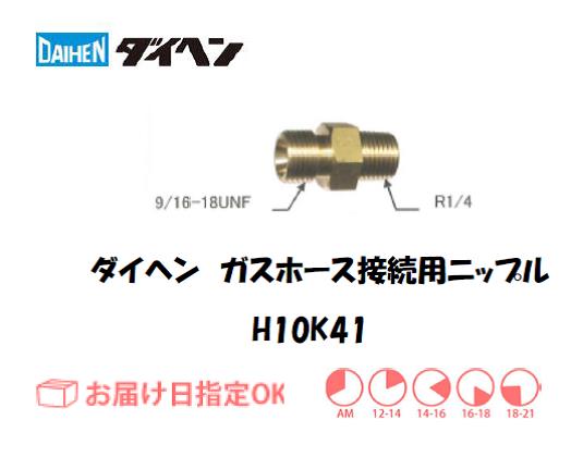 ダイヘン　ニップル　H10K41