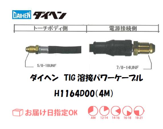 ダイヘン　TIG溶接用パワーケーブル　H1164D00(4M)