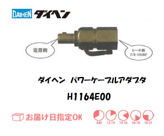ダイヘン　TIG溶接用パワーケーブルアダプタ　H1164E00