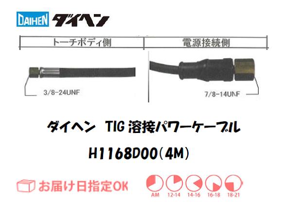 ダイヘン　TIG溶接用パワーケーブル　H1168D00(4M)