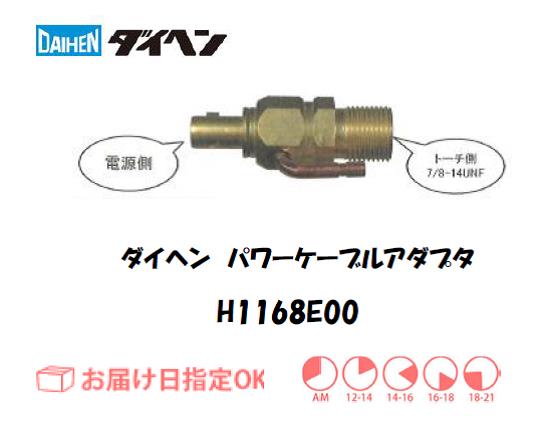 ダイヘン　TIG溶接用パワーケーブルアダプタ　H1168E00
