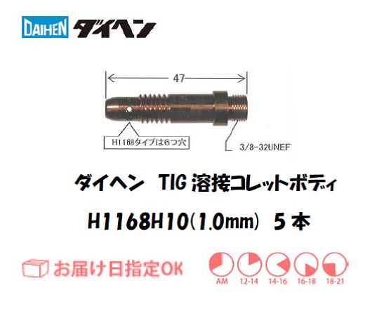 ダイヘン　TIG溶接用コレットボディ　H1168H10（1.0mm）　5個入り
