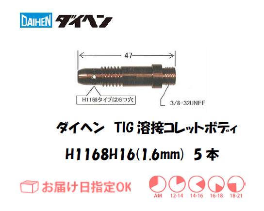 ダイヘン　TIG溶接用コレットボディ　H1168H16（1.6mm）　5個入り