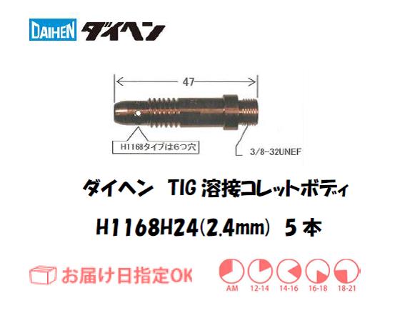 ダイヘン　TIG溶接用コレットボディ　H1168H24（2.4mm）　5個入り