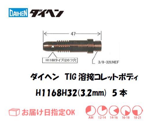 ダイヘン　TIG溶接用コレットボディ　H1168H32（3.2mm）　5個入り
