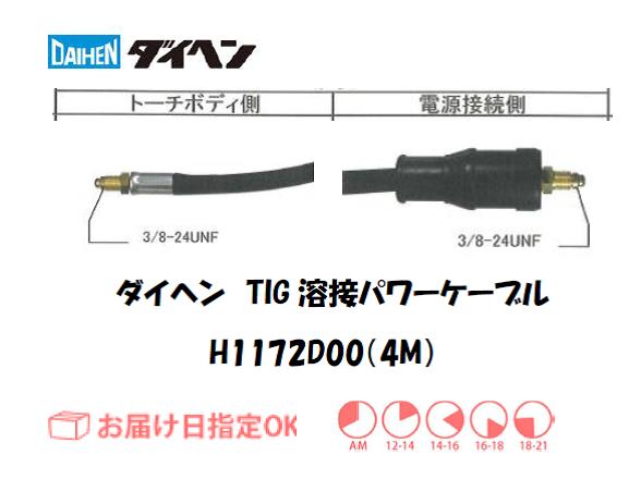 ダイヘン　TIG溶接用パワーケーブル　H1172D00(4M)