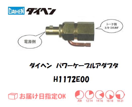 ダイヘン　TIG溶接用パワーケーブルアダプタ　H1172E00
