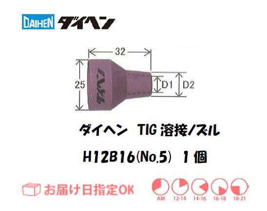 ダイヘン　TIG溶接用ノズル　H12B16（No.5）　1個入り