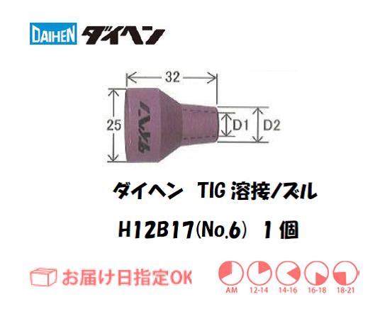 ダイヘン　TIG溶接用ノズル　H12B16（No.6）　1個入り
