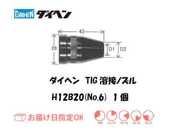 ダイヘン　TIG溶接用メタルノズル　H12B20（No.6）　1個入り