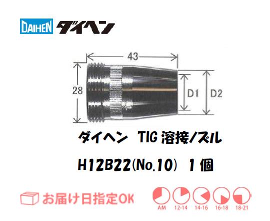 ダイヘン　TIG溶接用メタルノズル　H12B22（No.10）　1個入り