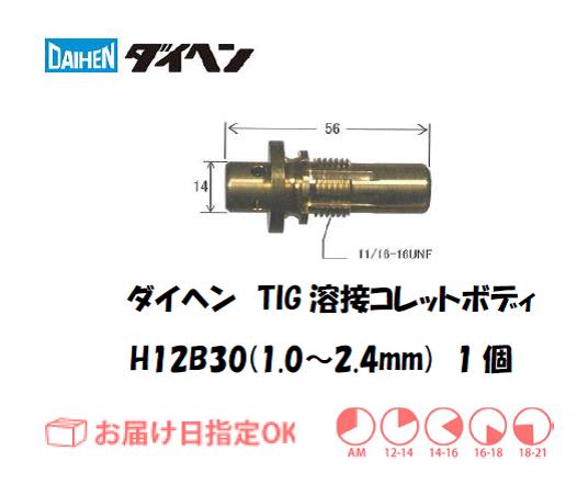 ダイヘン　TIG溶接用コレットボディ　H32B30（1.0mm～2.4mm）　1個入り