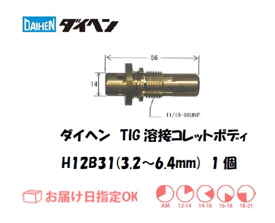 ダイヘン　TIG溶接用コレットボディ　H32B31（3.2mm～6.4mm）　1個入り