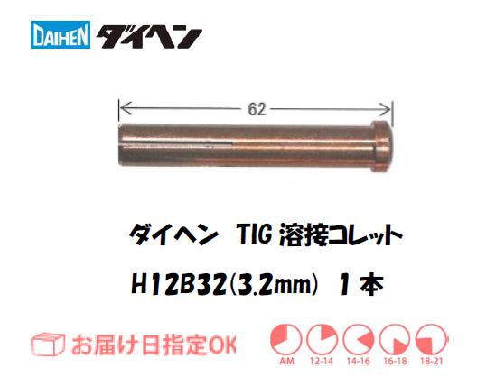 ダイヘン　TIG溶接用コレット　H12B32（3.2mm）　1本入り