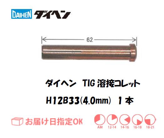 ダイヘン　TIG溶接用コレット　H12B33（4.0mm）　1本入り