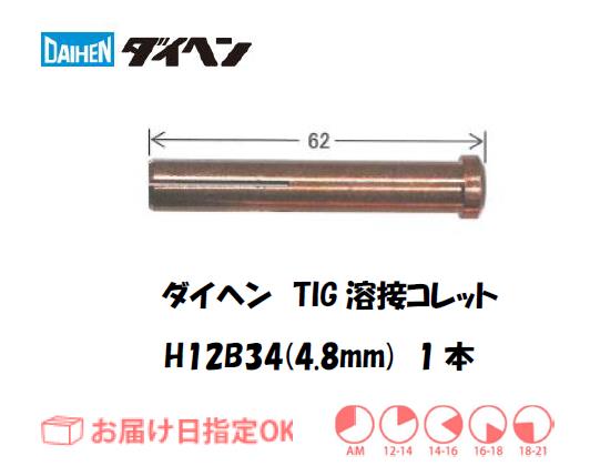 ダイヘン　TIG溶接用コレット　H12B34（4.8mm）　1本入り
