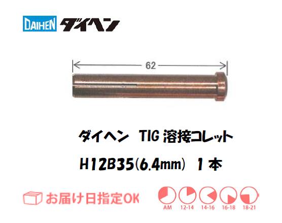 ダイヘン　TIG溶接用コレット　H12B35（6.0mm）　1本入り