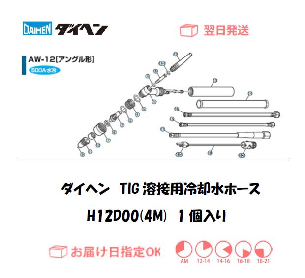 ダイヘン　TIG溶接用冷却水ホース（4M）　H12D00（AW-12用）