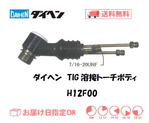 ダイヘン　TIG溶接用トーチボディ　H12F00