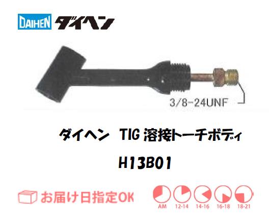 ダイヘン　TIG溶接用トーチボディ　H13B01