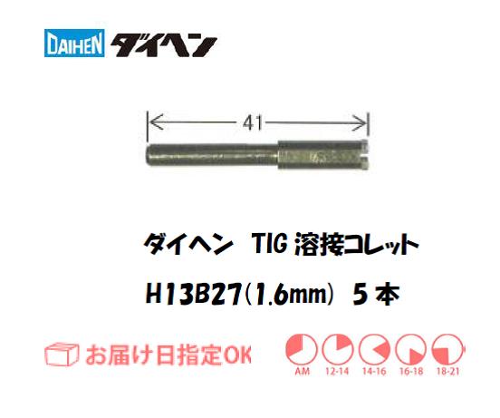 ダイヘン　TIG溶接用コレット　H13B26（1.0mm）　5本入り