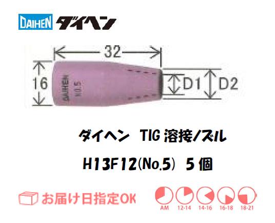 ダイヘン　TIG溶接用ノズル　H13F11（No.4）　5個入り