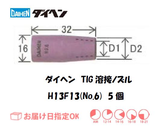 ダイヘン　TIG溶接用ノズル　H13F12（No.5）　5個入り