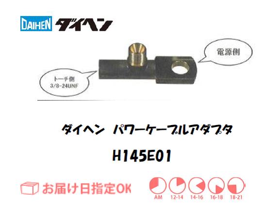 ダイヘン　TIG溶接用パワーケーブルアダプタ　H145D01
