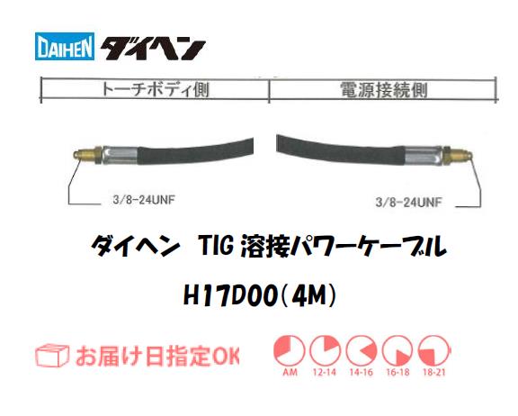 ダイヘン　TIG溶接用パワーケーブルアダプタ　H145E01