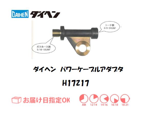 ダイヘン　TIG溶接用パワーケーブル　H17D00(4M)