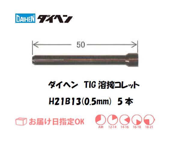 ダイヘン　TIG溶接用コレット　H21B13（0.5mm）　5本入り