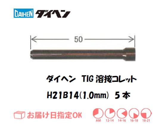 ダイヘン　TIG溶接用コレット　H21B14（1.0mm）　5本入り