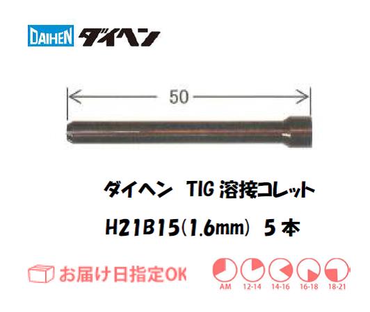 ダイヘン　TIG溶接用コレット　H21B15（1.6mm）　5本入り