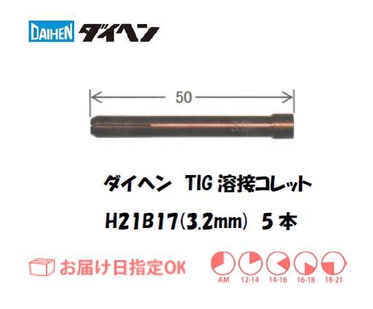 ダイヘン　TIG溶接用コレット　H21B17（3.2mm）　5本入り