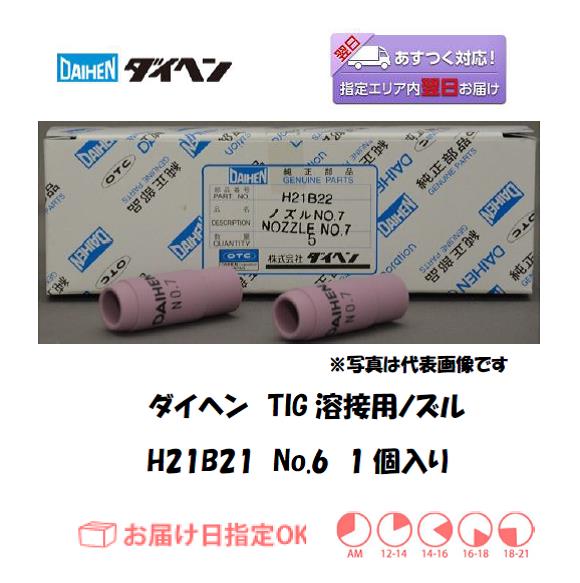 ダイヘン　TIG溶接用ノズル　H21B21　＃6　1個