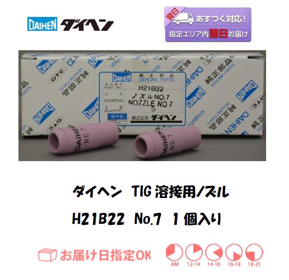 ダイヘン　TIG溶接用ノズル　H21B22　＃7　1個