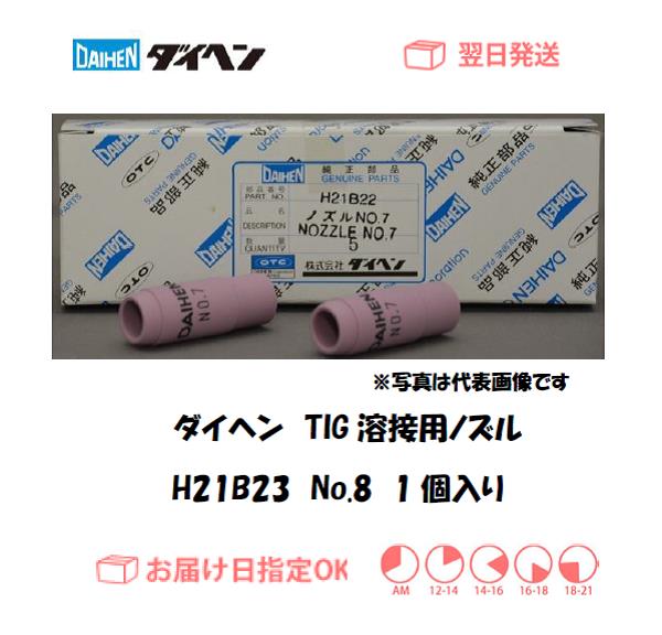 ダイヘン　TIG溶接用ノズル　H21B23　＃8　1個